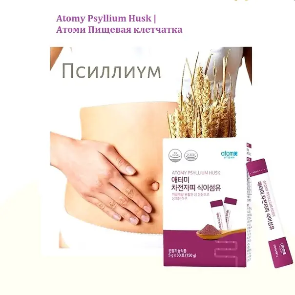 Атоми Псиллиум Шелуха подорожника Atomy Psyllium Husk