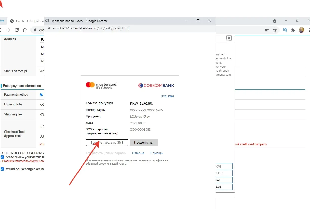 Ввод смс перед оплатой