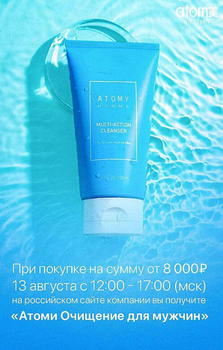 Атоми очищение для мужчин