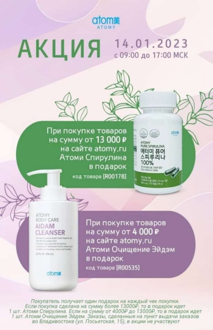 Акции Атоми