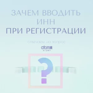 ИНН в Атоми Зачем вводить ИНН при регистрации в Atomy