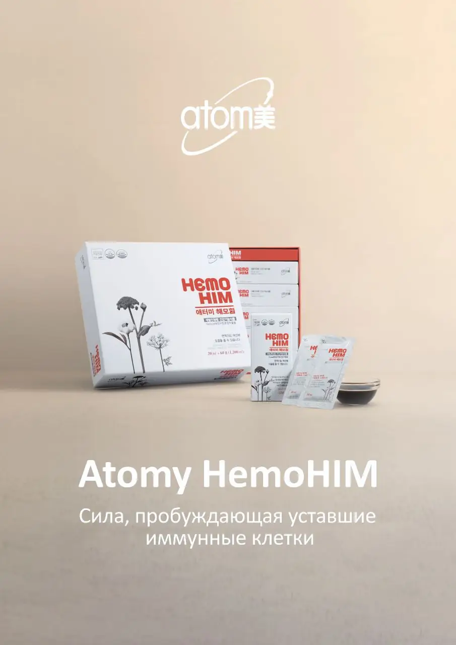 Atomy Hemohim сила пробуждающае иммунитет