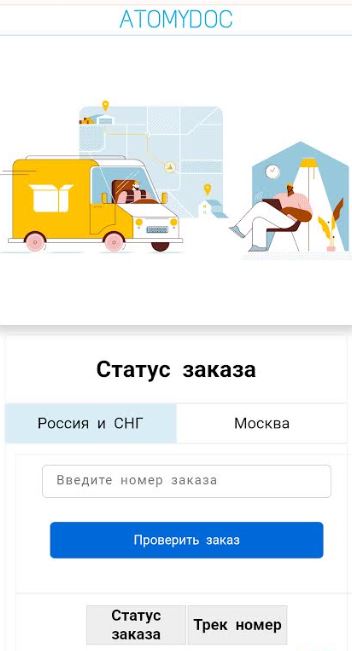 Проверить статус заказа в Атоми