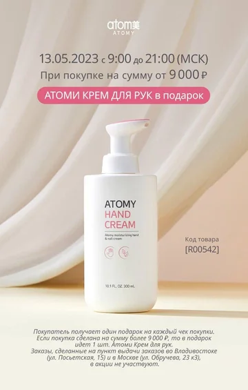 Атоми Крем для рук