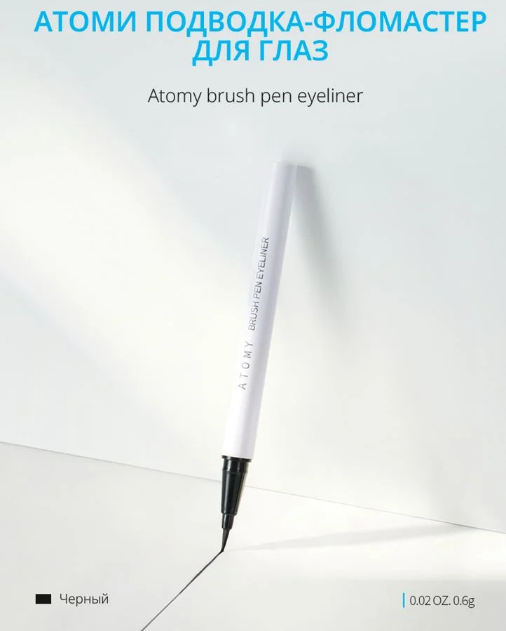 Атоми Подводка-фломастер (чёрный)