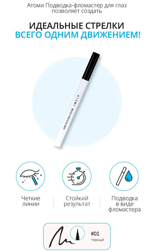 Атоми Подводка-фломастер (чёрный)