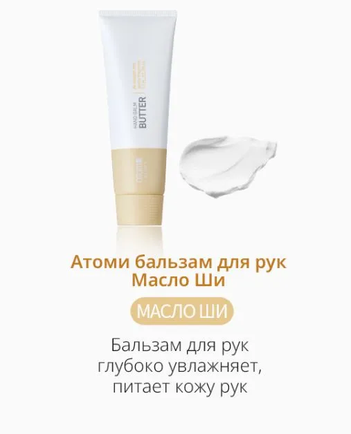 Атоми Бальзам для рук Масло ши презентация товара