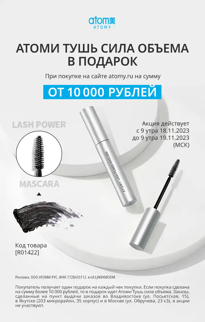 Атоми Тушь Сила Объема