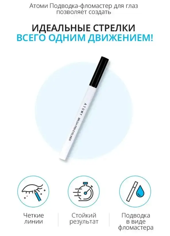 Атоми Подводка-фломастер (темно-коричневый)