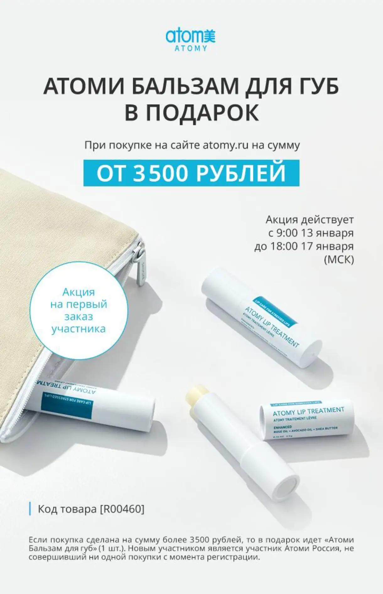 Атоми бальзам для губ в подарок