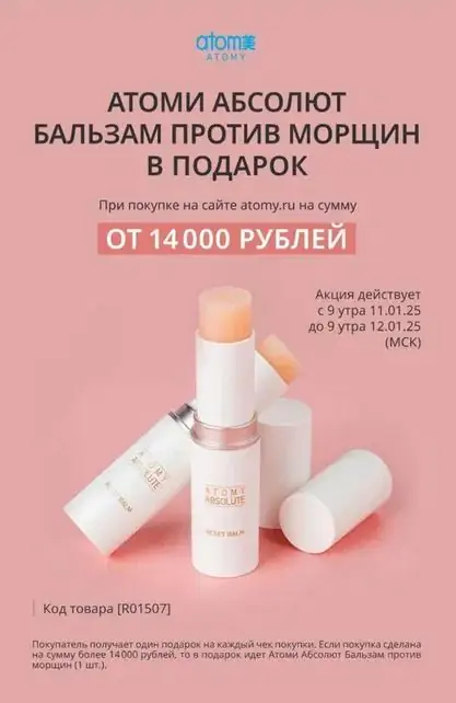 Атоми абсолют бальзам против морщин в Подарок при покупке от 14 000 рублей