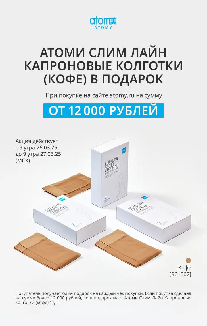 Атоми колготки Slim Line в подарок