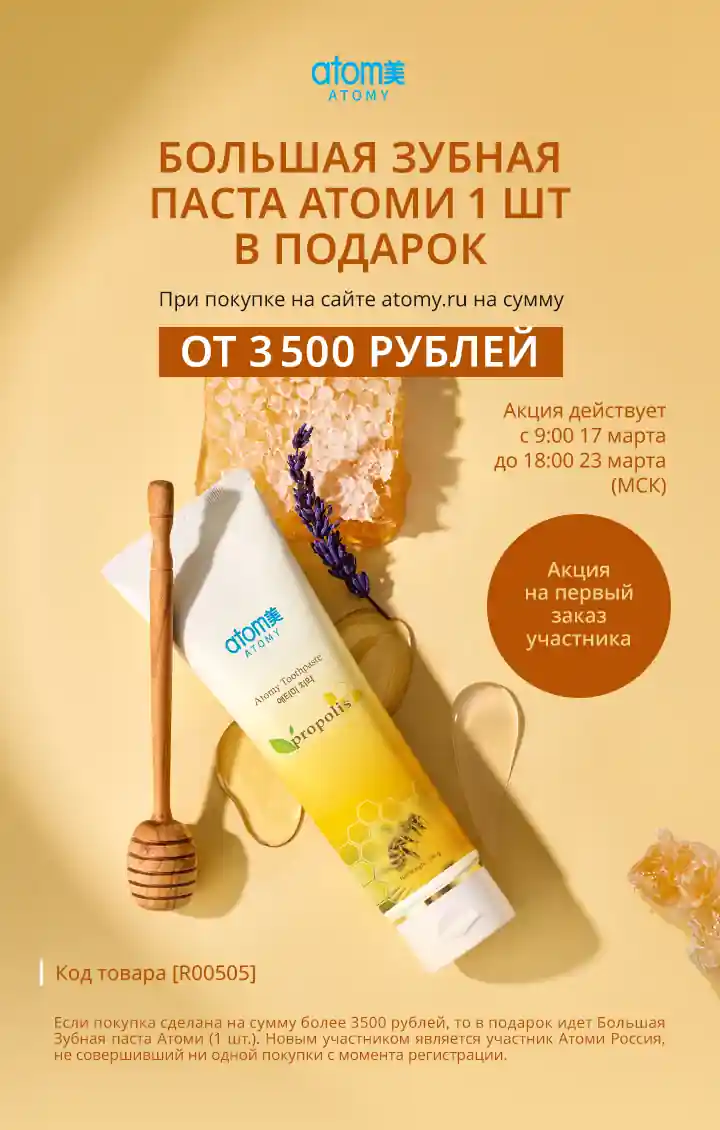 Атоми Большая Зубная паста в подарок