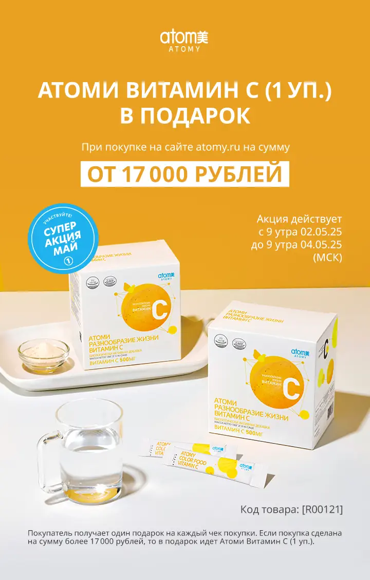 Атоми витамин С акция