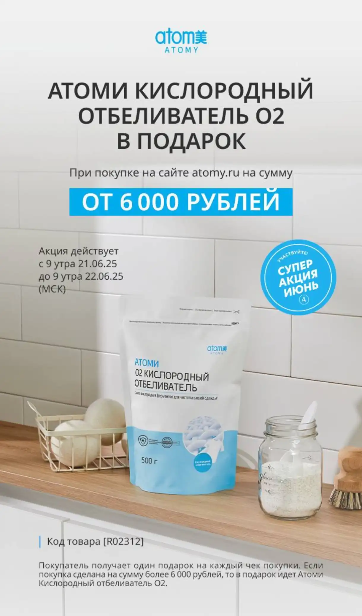 Акция кислородный отбеливатель