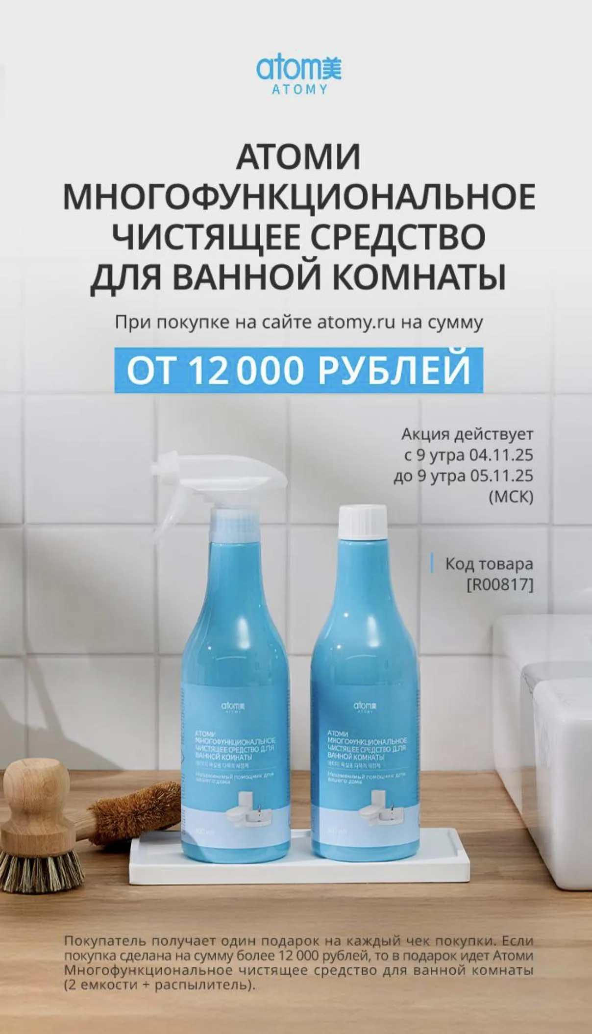 Атоми акция чистящее средство для ванной комнаты