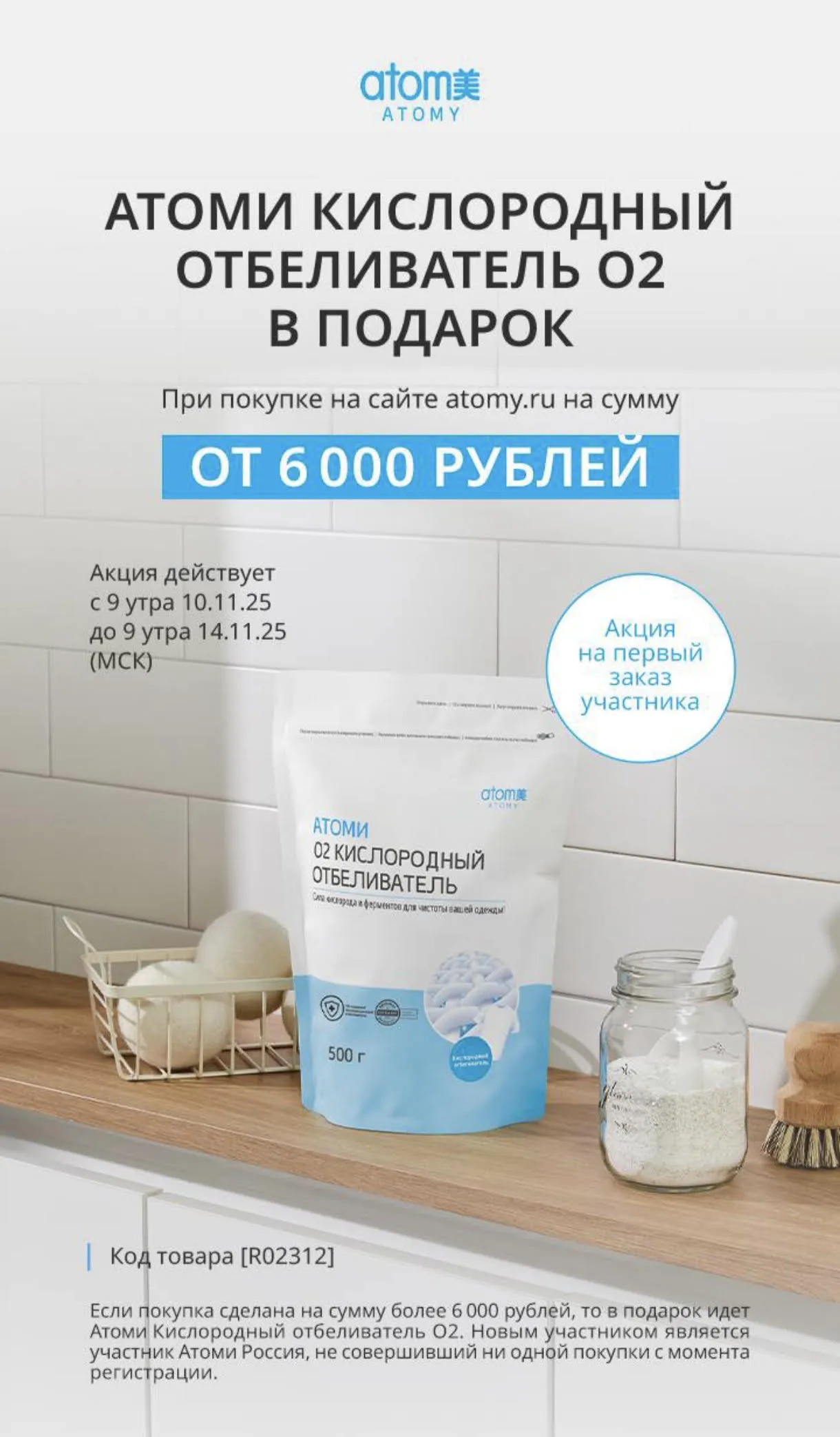 Акция кислородный отбеливатель в подарок!