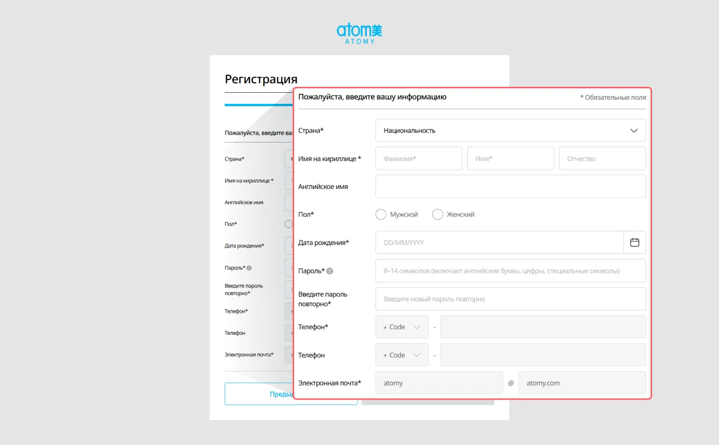 Самостоятельная регистрация в Атоми Россия Шаг 4 - Личные данные в Atomy
