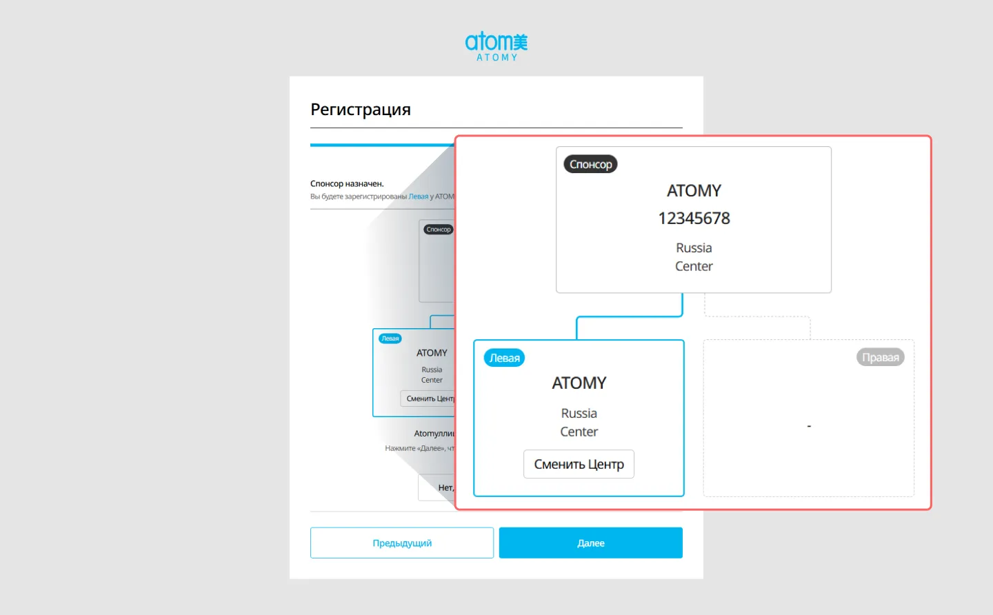 Самостоятельная регистрация в Атоми Россия Шаг 5 - Назначение спонсора Atomy