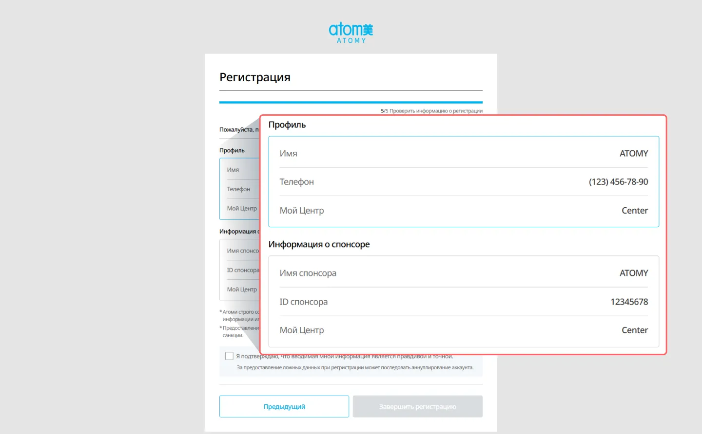 Самостоятельная регистрация в Атоми Россия Шаг 6 - Проверка данных в Atomy