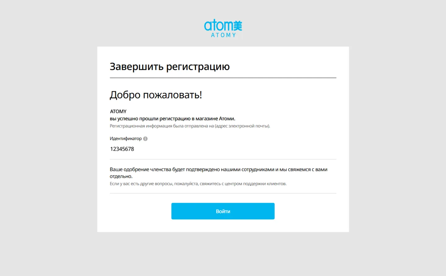 Самостоятельная регистрация в Атоми Россия Шаг 7 - Завершение регистрации в Atomy