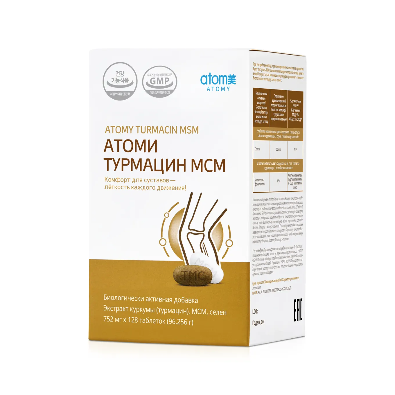 Атоми Турмацин МСМ (Atomy Turmacin MSM) Атоми Турмацин МСМ (Atomy Turmacin MSM) — изображение 4