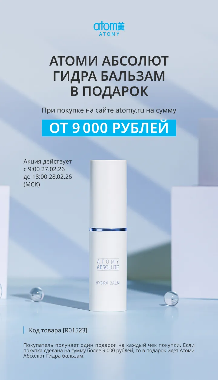 Атоми Абсолют Гидра Бальзам акция 27.02.2026, 28.02.2026