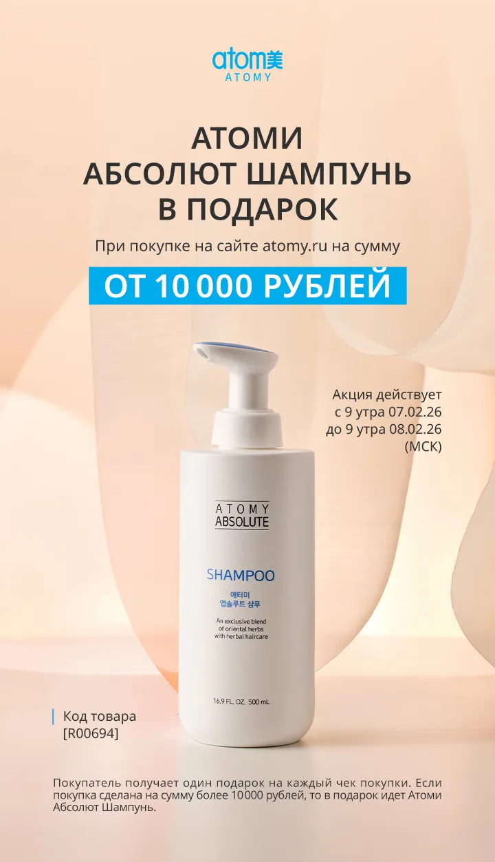Атоми Абсолют Шампунь Акция на 07.02.2026