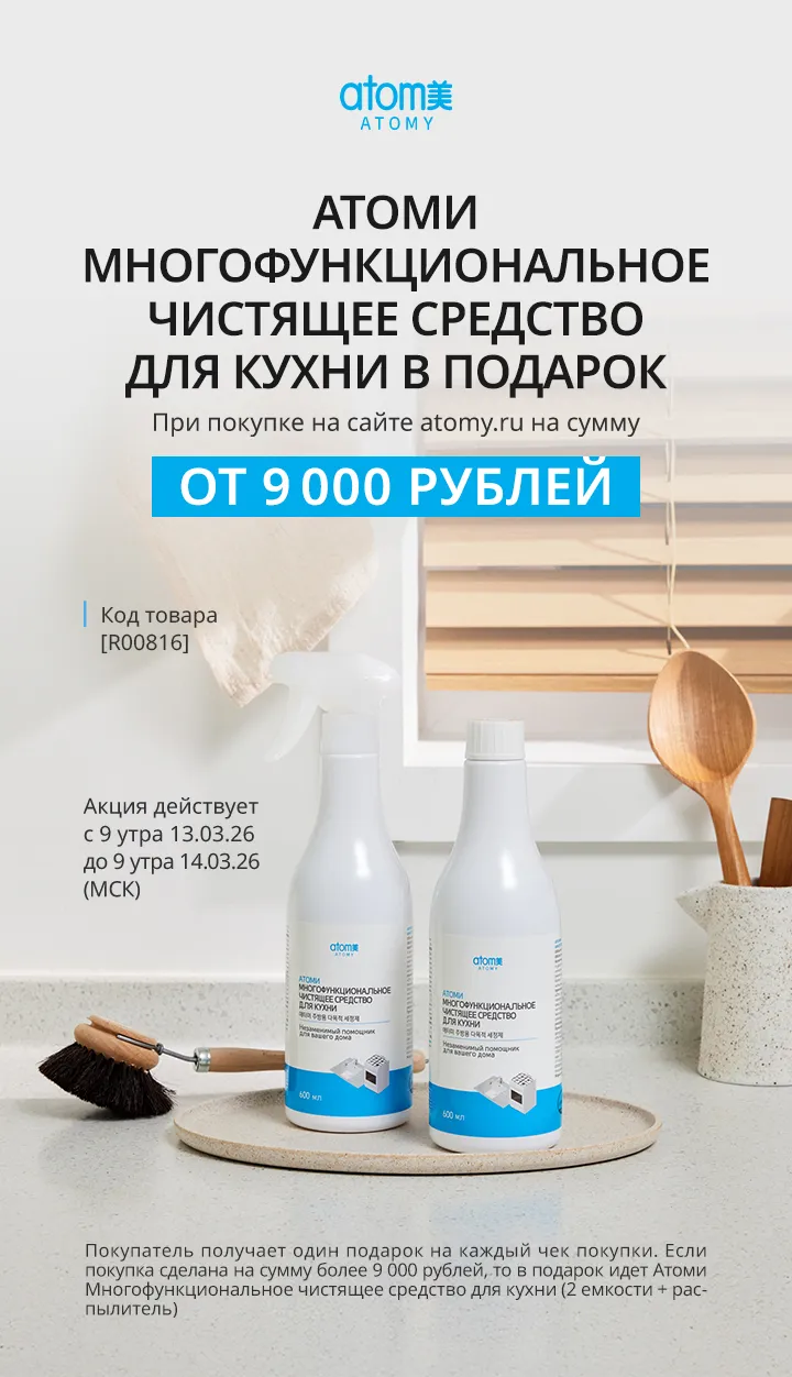 Атоми Многофункциональное чистящее средство для кухни. Акция 13.03.2026-14.03.2026