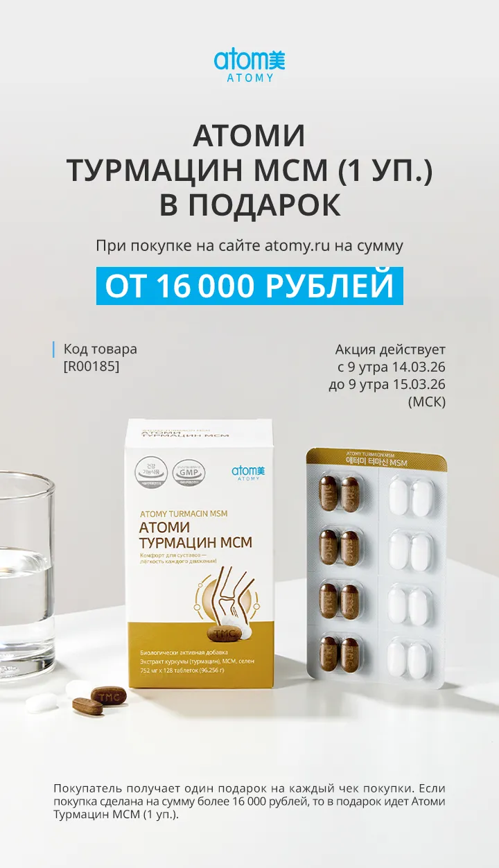 Атоми Турмацин MCM. Акция 14.03.2026-15.03.2026
