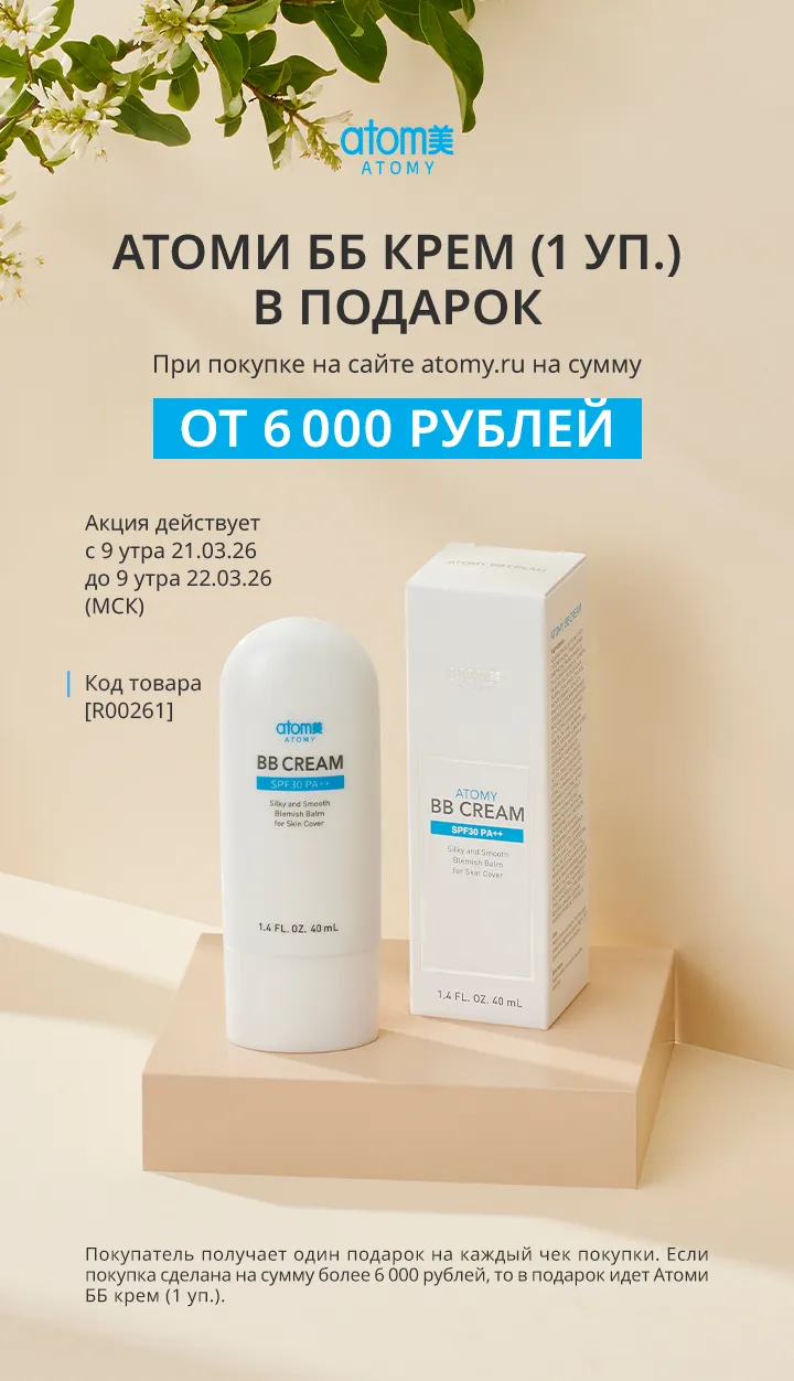 АКЦИИ АТОМИ! Атоми ББ крем Акция с 21.03.2026 по 22.03.2026