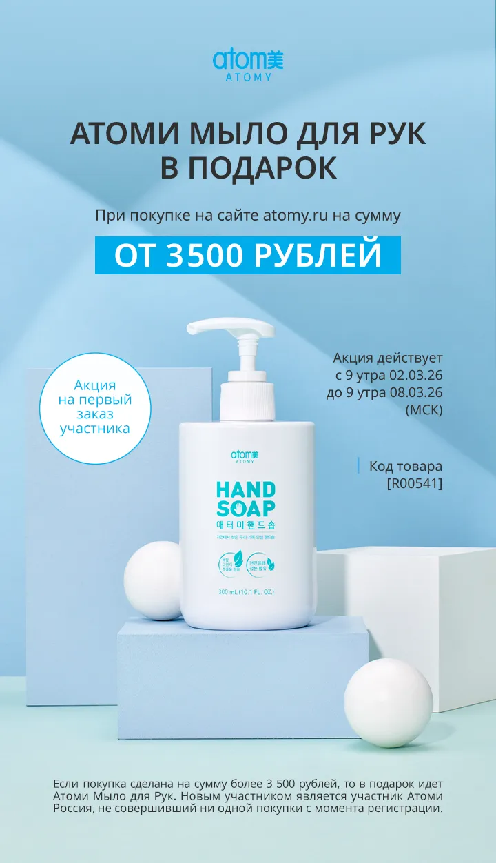 Атоми мыло для рук акция с 02.03.2026 по 08.03.2026