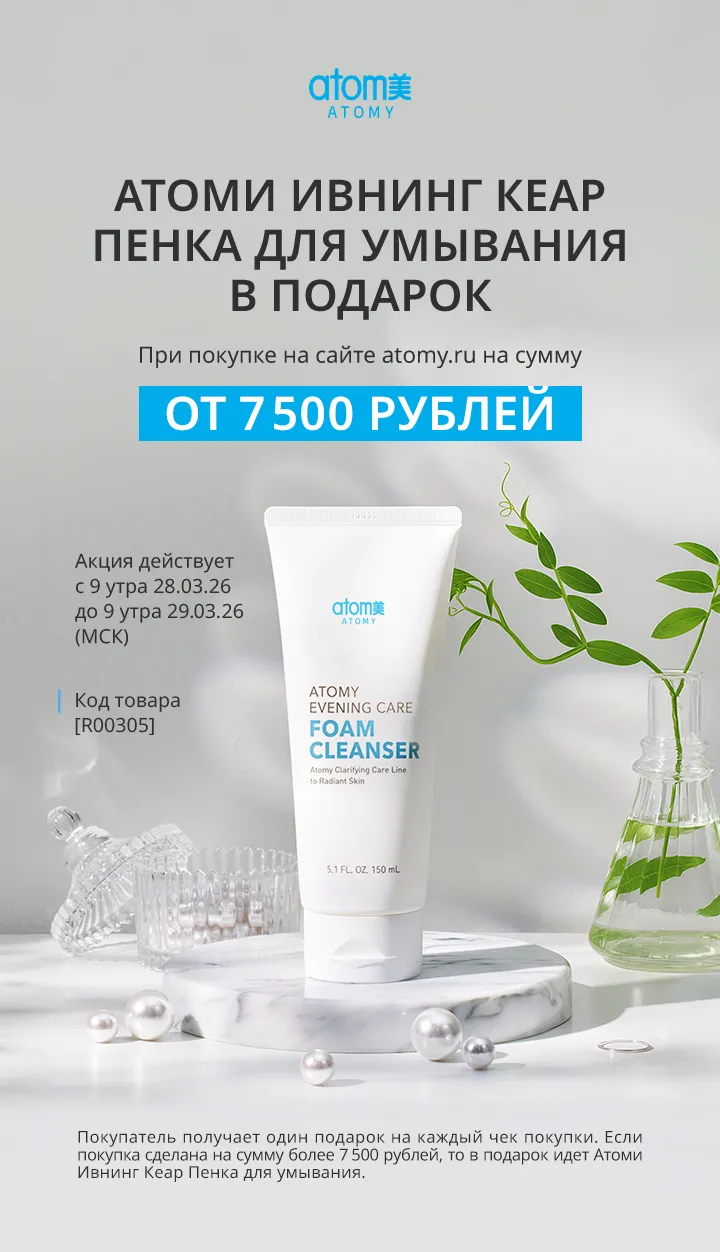 АКЦИИ АТОМИ! Атоми Ивнинг Кеар пенка для умывания акция с 28.03.2026 до 29.03.2026