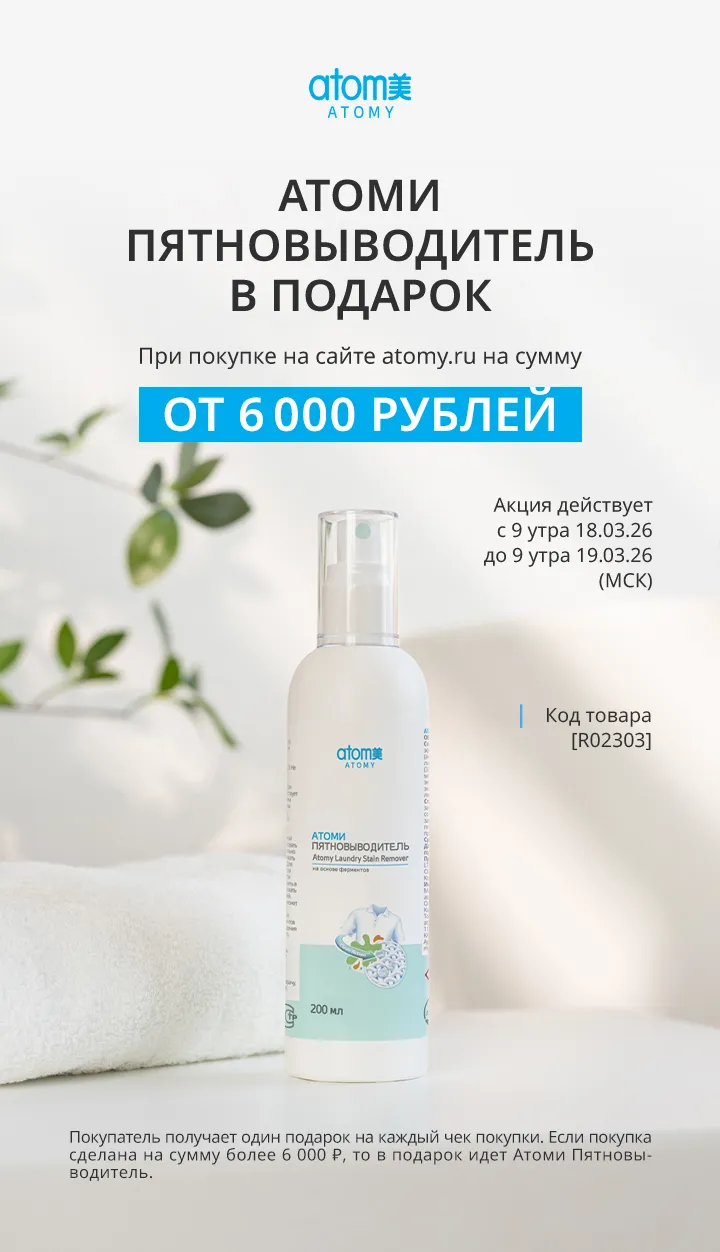 АКЦИИ АТОМИ! Атоми пятновыводитель акция с 18 по 19.03.2026