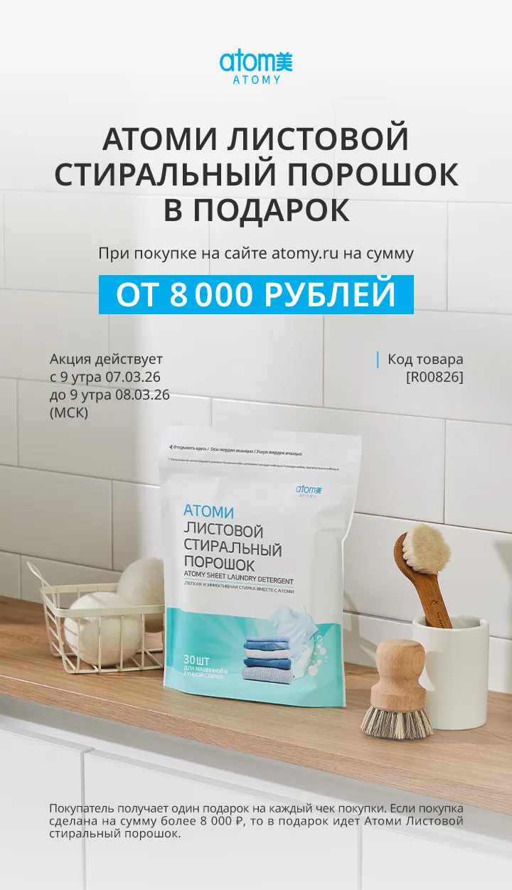 Атоми листовой стиральный порошок акция с 07.03.2026 по 08.03.2026