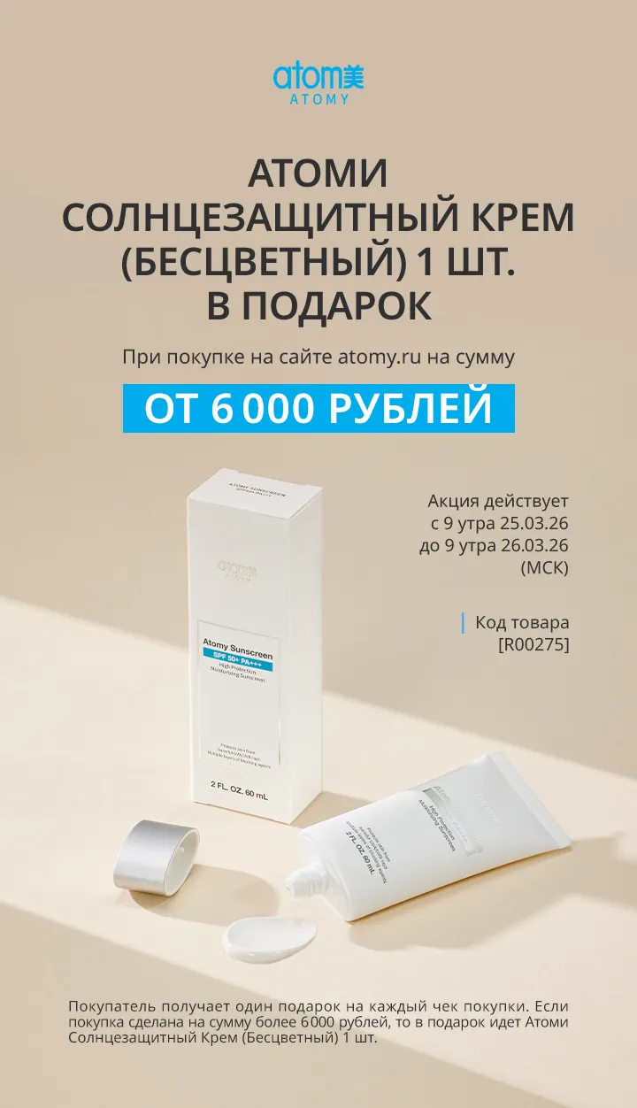 АКЦИИ АТОМИ! Атоми Солнцезащитный крем акция с 25 по 26.03.2026