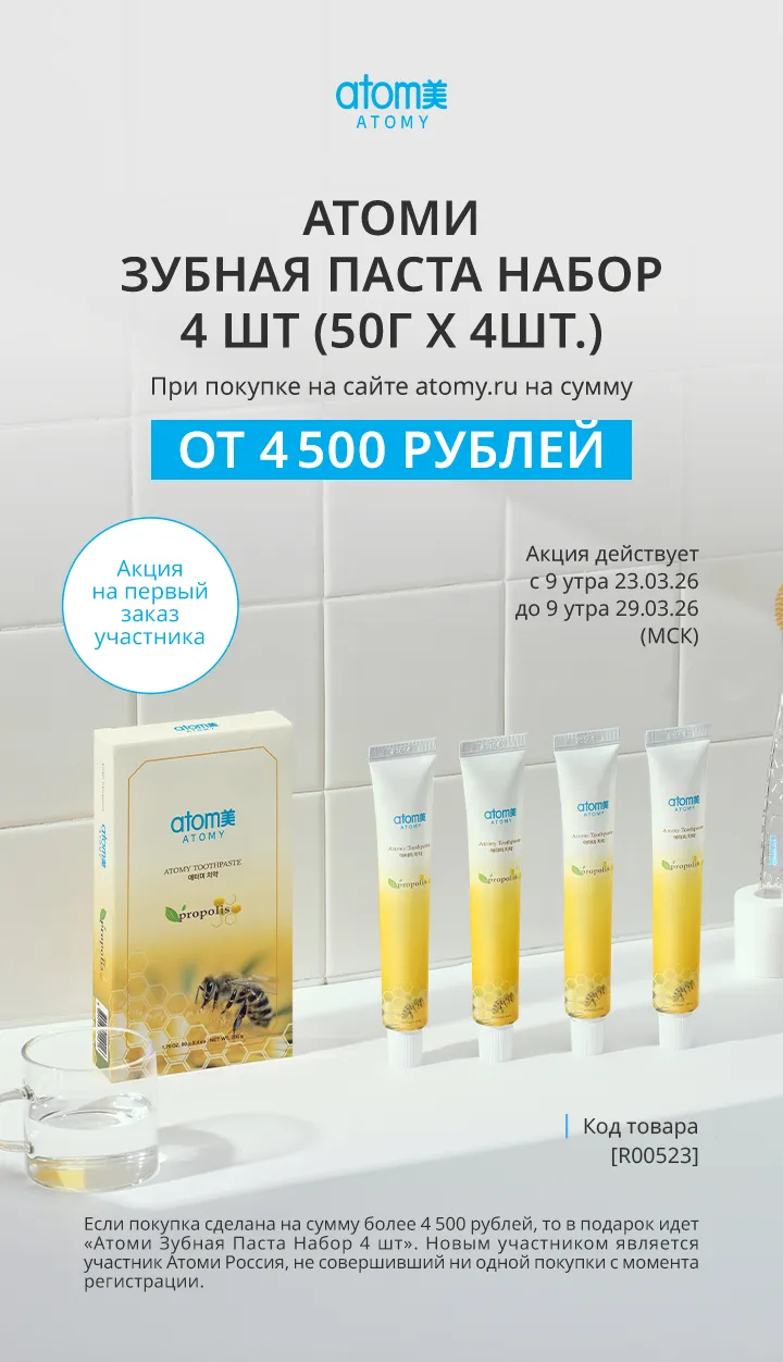 АКЦИИ АТОМИ! Атоми зубная паста набор 4 шт. (50 г Х 4шт.) Акция с 23.03.2026 по 29.03.2026