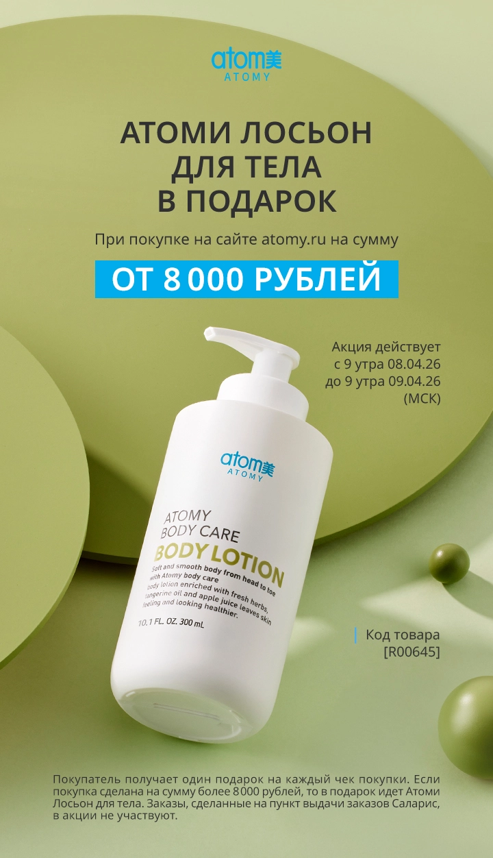 АКЦИИ АТОМИ! Акция Атоми Лосьон для тела с 08.04 по 09.04.2026
