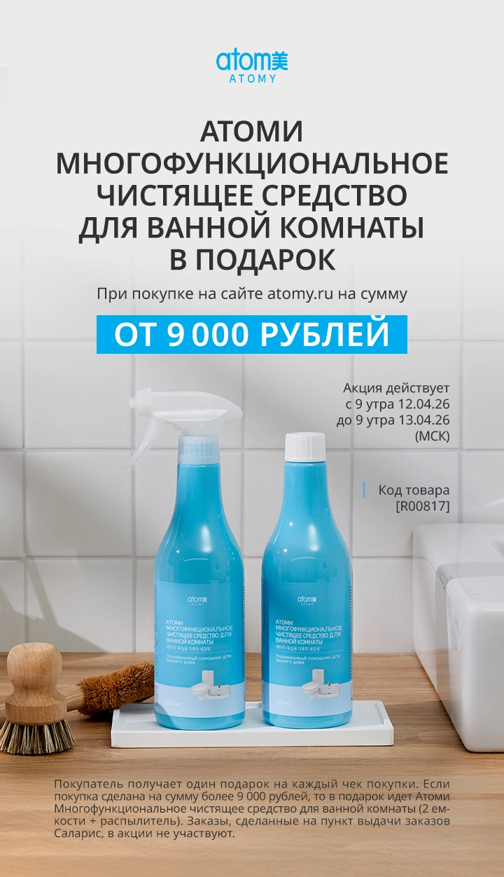 АКЦИИ АТОМИ! Акция с 12 по 13 апреля 2026