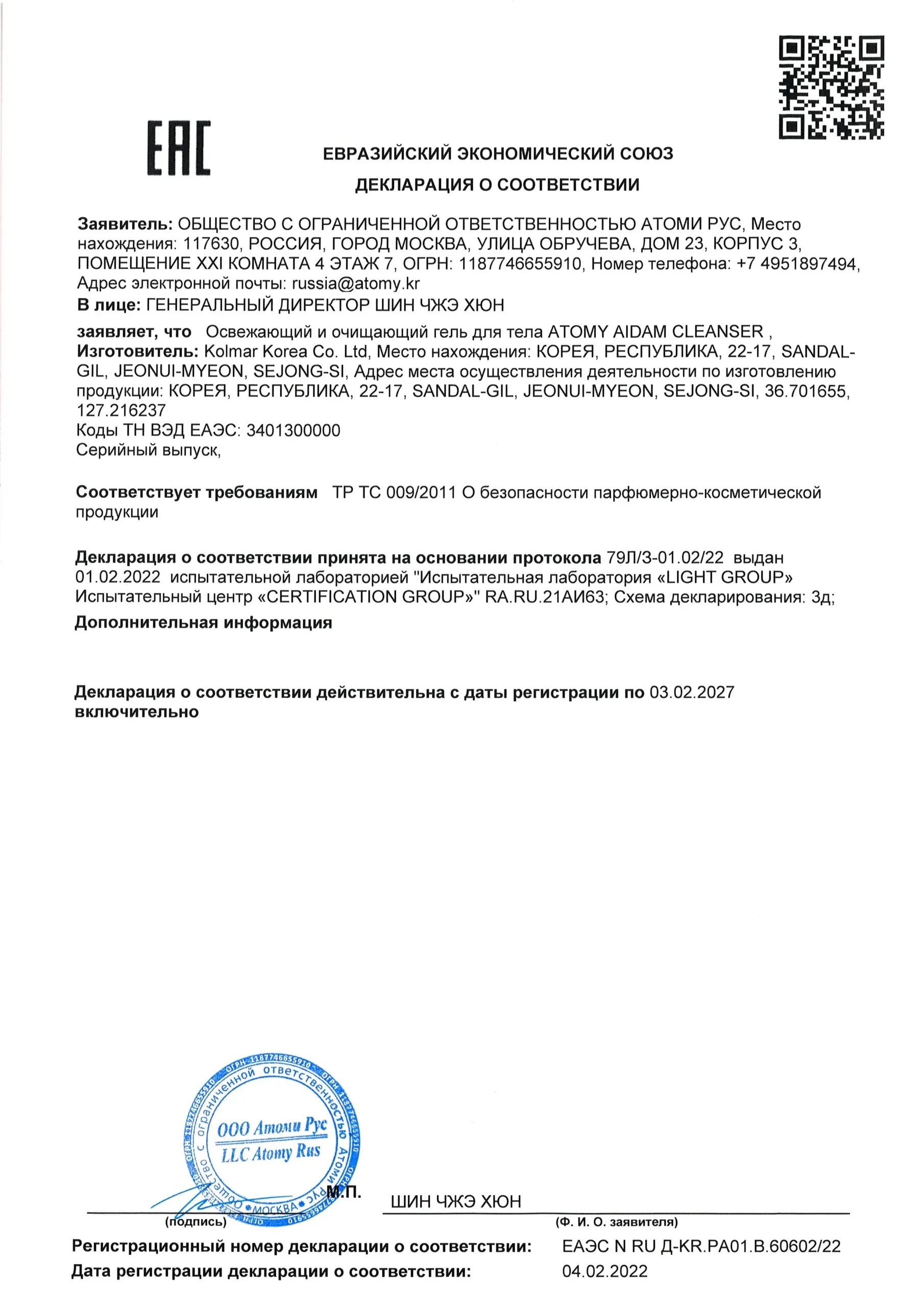 Атоми Очищение Эйдэм Сертификат качества Атоми Очищение Эйдэм