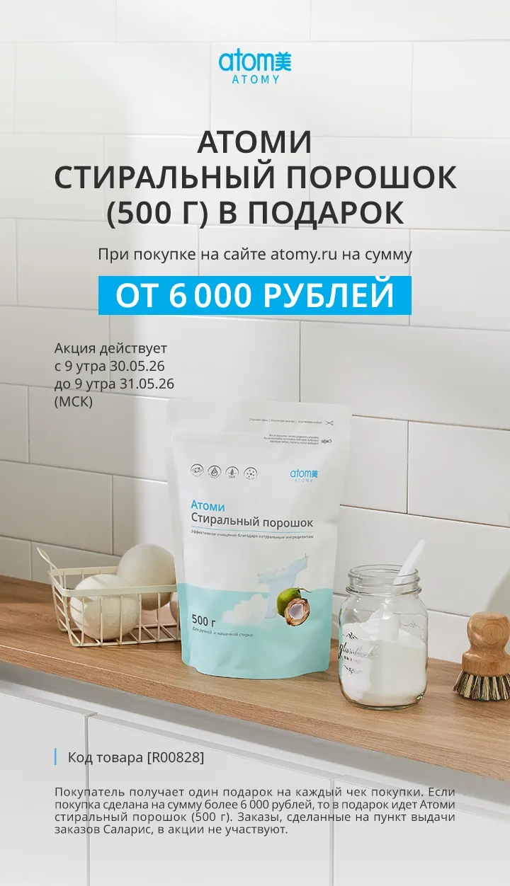 Атоми Стиральный порошок (500 г) акция до 31.05.2026