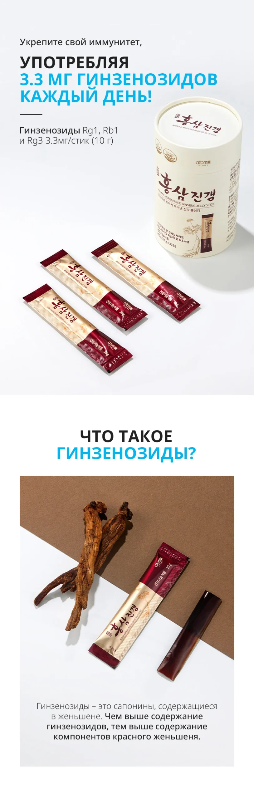 Атоми Красный Женьшень в стик-желе Атоми Красный Женьшень в стик-желе — Укрепите свой иммунитет, УПОТРЕБЛЯЯ 3.3 МГ ГИНЗЕНОЗИДОВ КАЖДЫЙ ДЕНЬ! Гинзенозиды Rg1, Rb1 и Rg3 3.3мг/стик (10 г) atom O