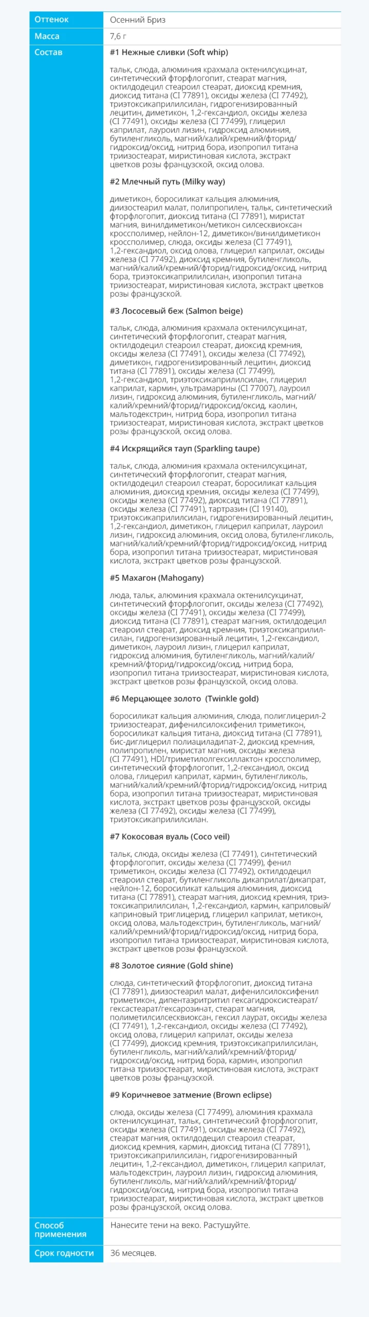 Аделика Mood-on Тени для век Аделика Mood-on Тени для век — Оттенок Осенний Бриз Масса 7,6 г Состав #1 Нежные сливки (Soft whip) тальк, слюда, алюминия крахмала октенилсукцинат, си