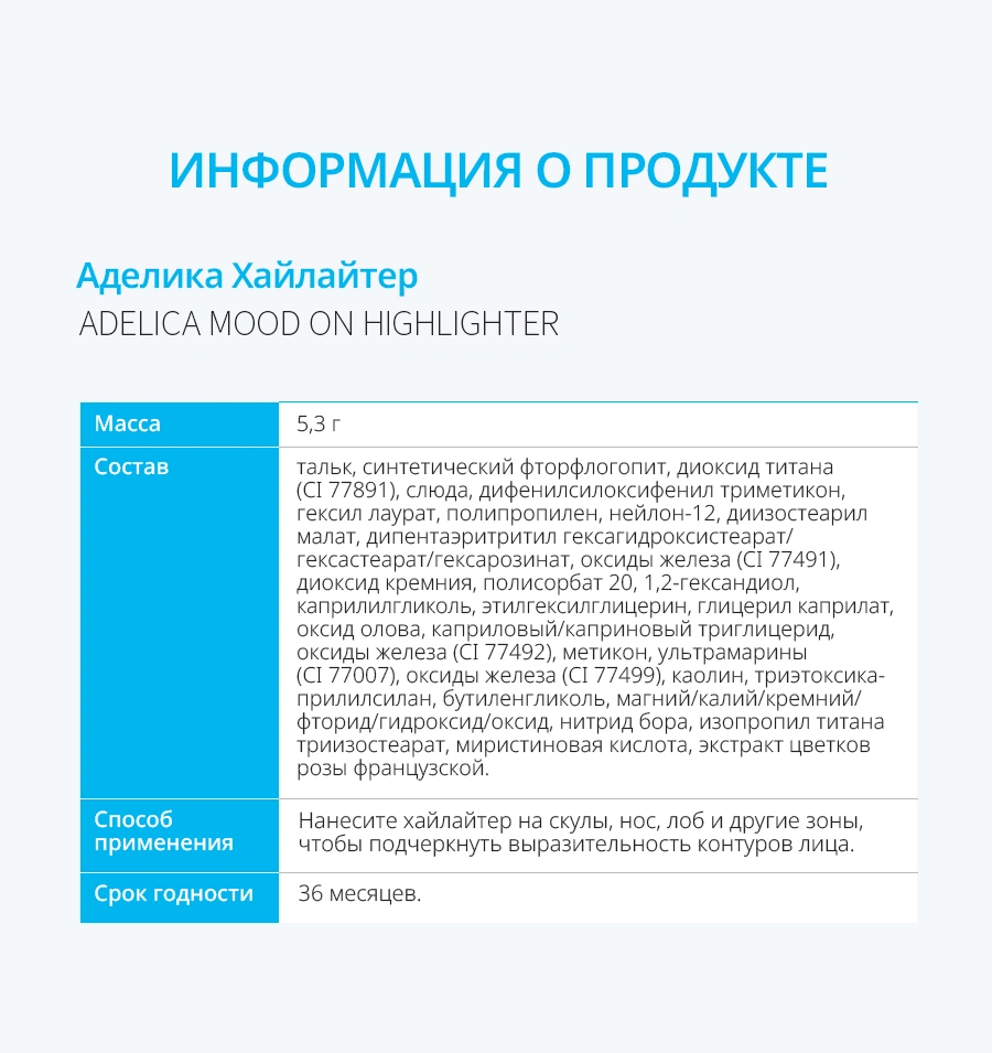 Аделика Mood-on Хайлайтер Аделика Mood-on Хайлайтер — ИНФОРМАЦИЯ О ПРОДУКТЕ Аделика Хайлайтер ADELICA MOOD ON HIGHLIGHTER Масса 5,3 г Состав тальк, синтетический фторфлогопит