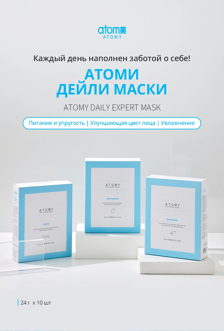 Атоми Дейли Маска Увлажнение Атоми Дейли Маска Увлажнение — atomæ A T O M Y Каждый день наполнен заботой о себе! АТОМИ ДЕЙЛИ МАСКИ ATOMY DAILY EXPERT MASK Питание и упругость | Улу