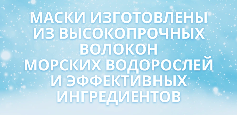 Атоми Дейли Маска Увлажнение Атоми Дейли Маска Увлажнение — МАСКИ ИЗГОТОВЛЕНЫ ИЗ ВЫСОКОПРОЧНЫХ ВОЛОКОН МОРСКИХ ВОДОРОСЛЕЙ И ЭФФЕКТИВНЫХ ИНГРЕДИЕНТОВ