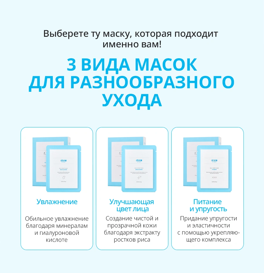 Атоми Дейли Маска Увлажнение Атоми Дейли Маска Увлажнение — Выберете ту маску, которая подходит именно вам! 3 ВИДА МАСОК ДЛЯ РАЗНООБРАЗНОГО УХОДА Увлажнение Улучшающая цвет лица Пи