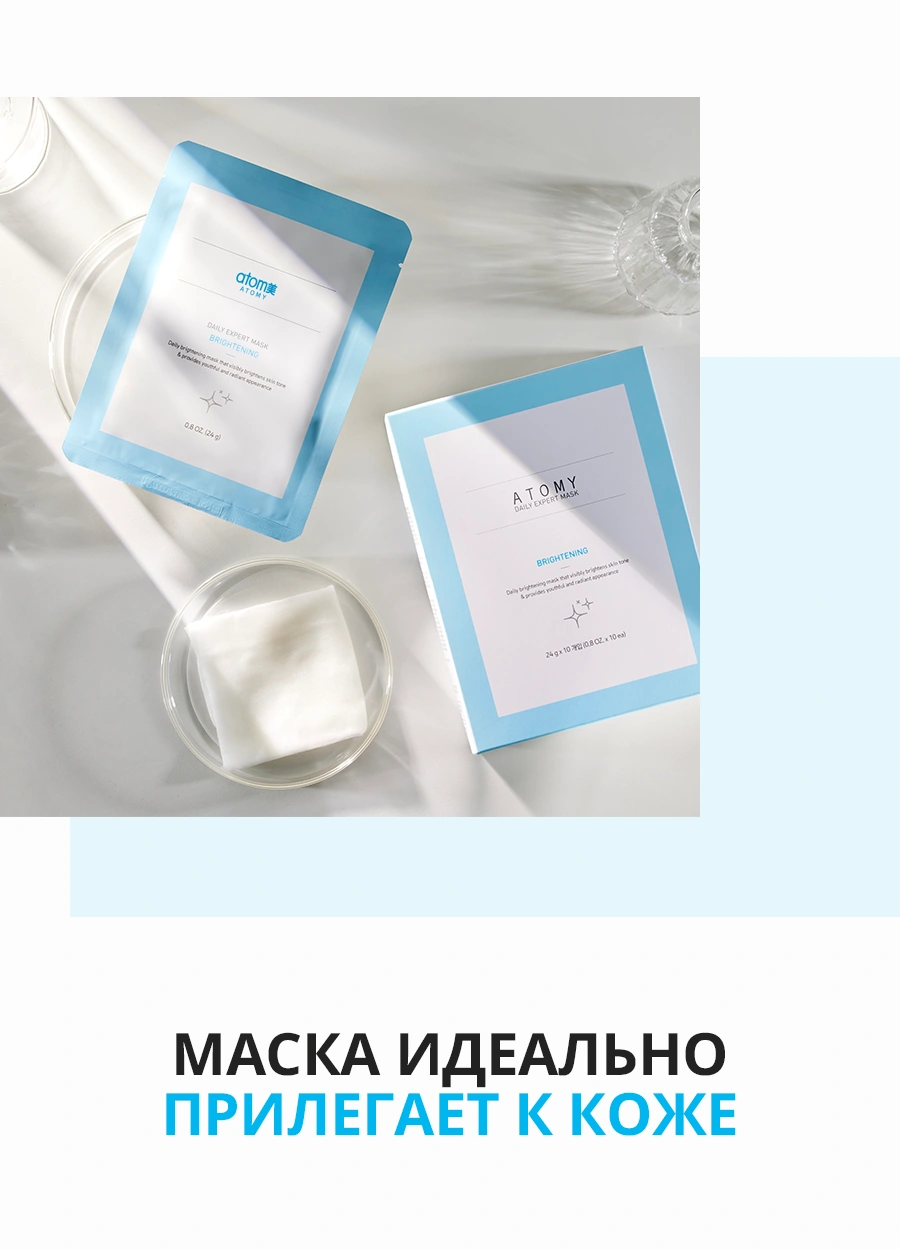 Атоми Дейли Маска Увлажнение Атоми Дейли Маска Увлажнение — atom ATOMY DAILY EXPERT MASK BRIGHTENING 0,8 OZ. (24 g) A T O M Y MASK AILY EXPERT MA BRIGHTENING 24 g x 10 782 (0,8 OZ,
