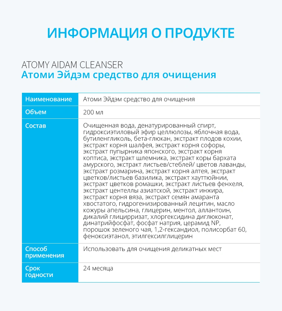 Атоми Очищение Эйдэм Атоми Очищение Эйдэм — ИНФОРМАЦИЯ О ПРОДУКТЕ ATOMY AIDAM CLEANSER Атоми Эйдэм средство для очищения Наименование Атоми Эйдэм средство для очище