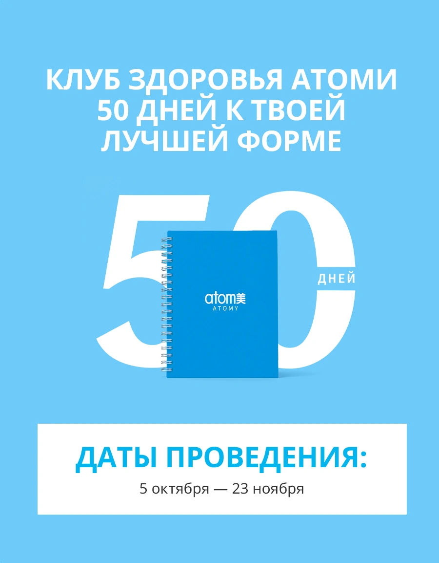 Набор "Легкость" Набор "Легкость" — КЛУБ ЗДОРОВЬЯ АТОМИ 50 ДНЕЙ К ТВОЕЙ ЛУЧШЕЙ ФОРМЕ ДНЕЙ atom A T O M Y ДАТЫ ПРОВЕДЕНИЯ: 5 октября — 23 ноября